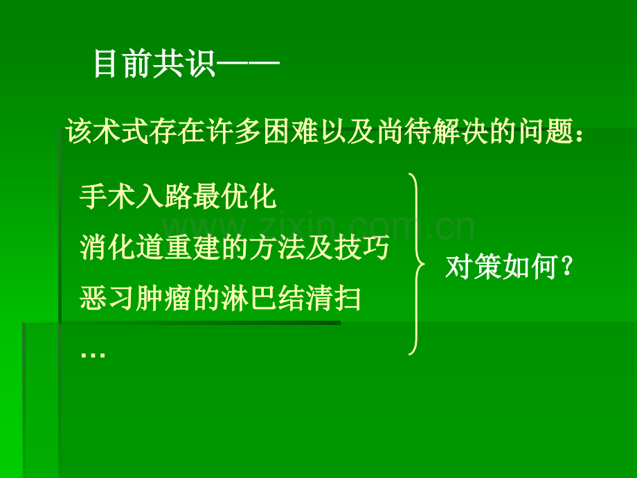 腹腔镜切除术ppt课件.ppt_第2页