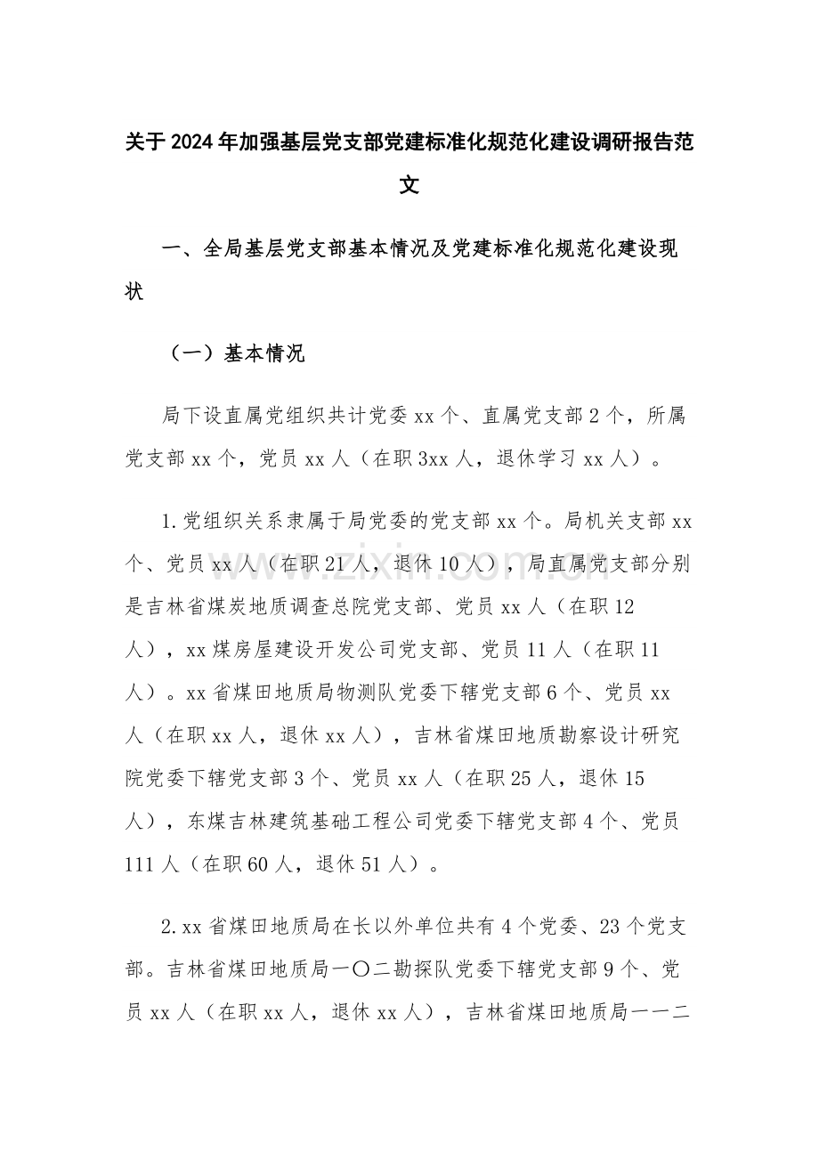 关于2024年加强基层党支部党建标准化规范化建设调研报告范文.docx_第1页