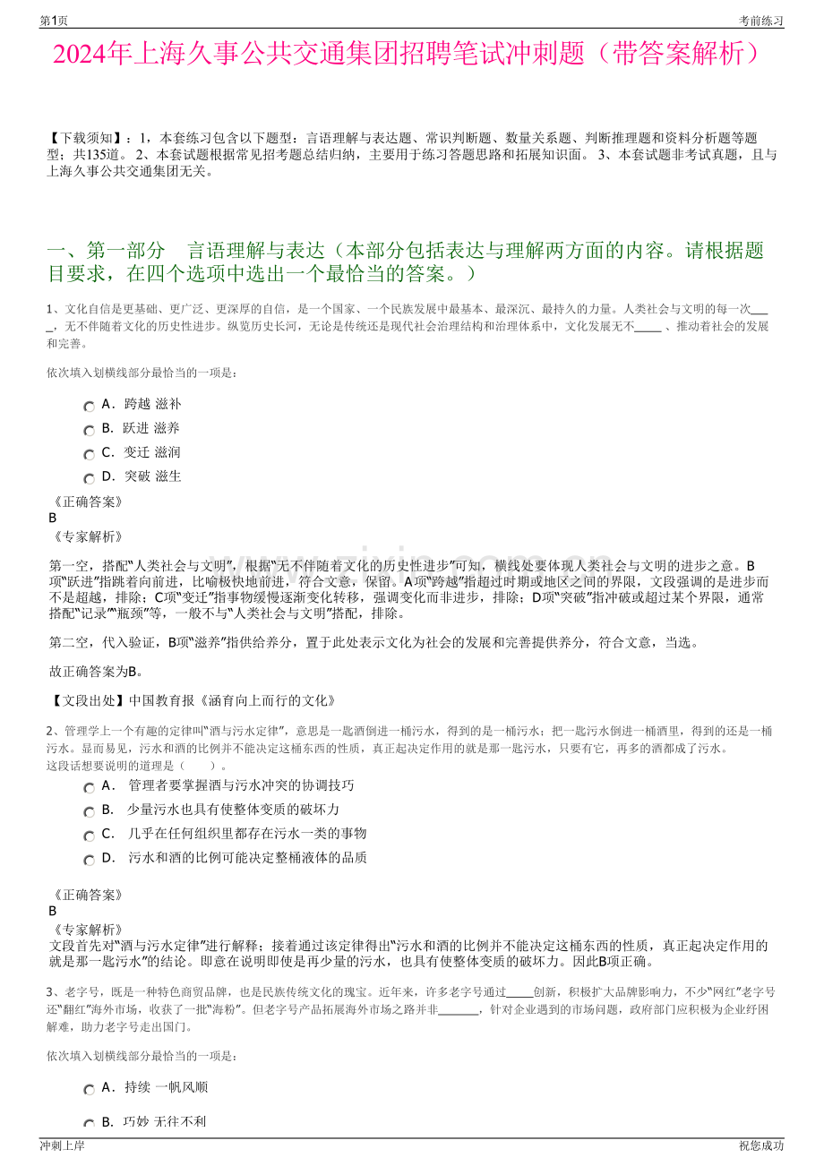 2024年上海久事公共交通集团招聘笔试冲刺题（带答案解析）.pdf_第1页