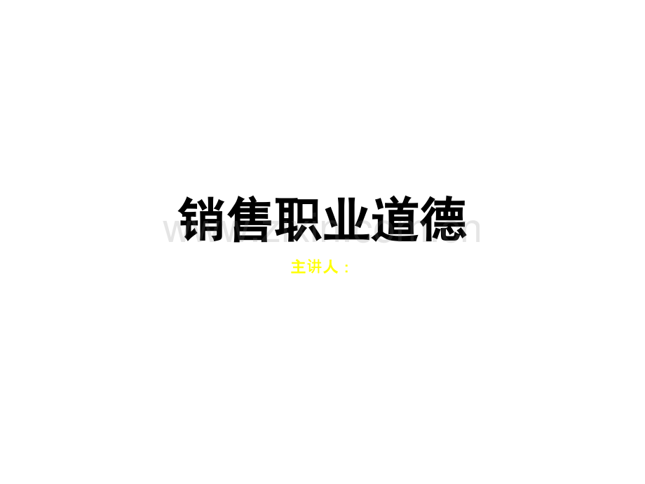 销售职业道德.ppt_第1页