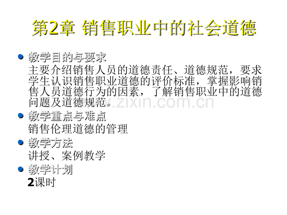 销售职业道德.ppt_第2页