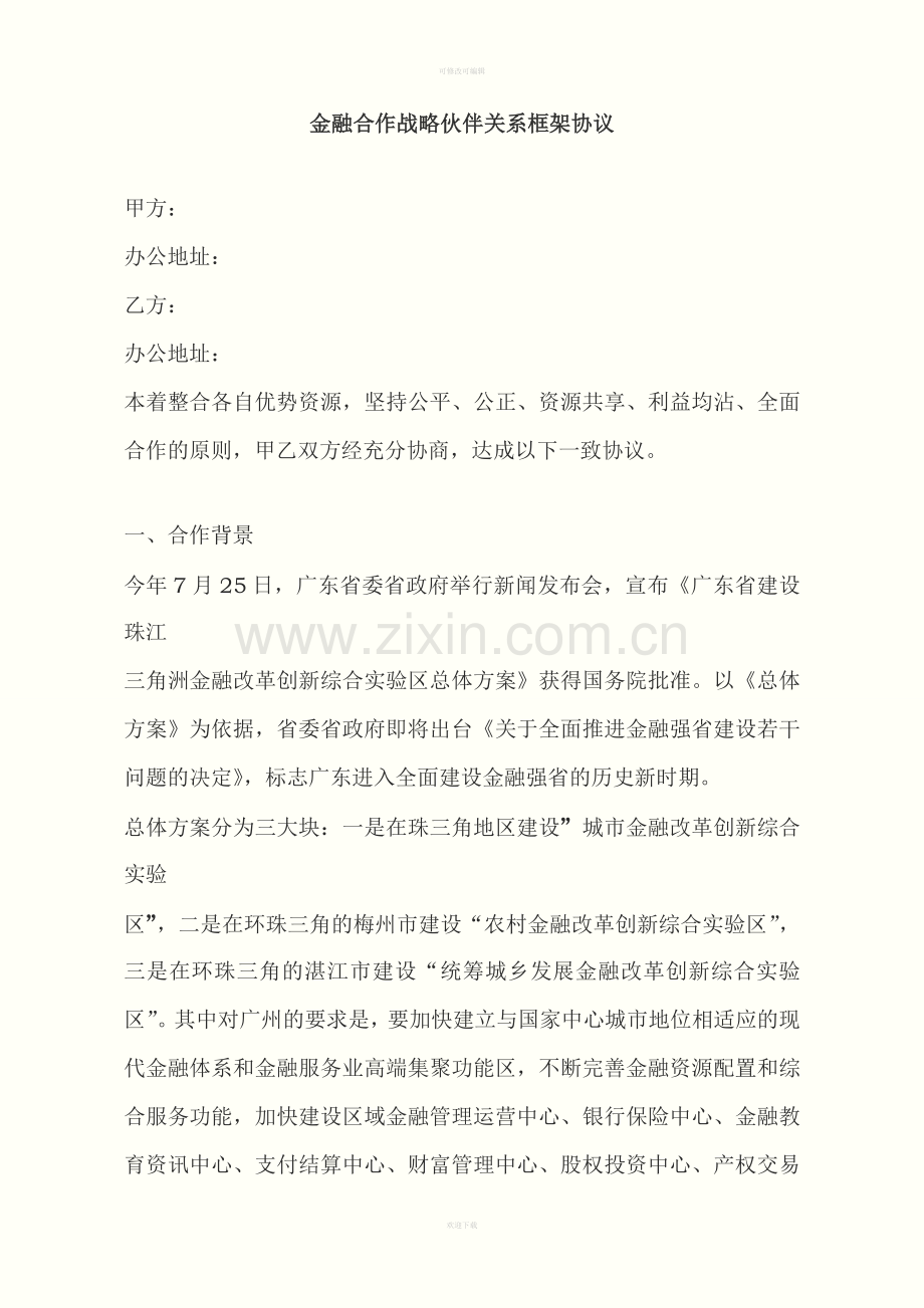 金融合作框架协议.doc_第1页