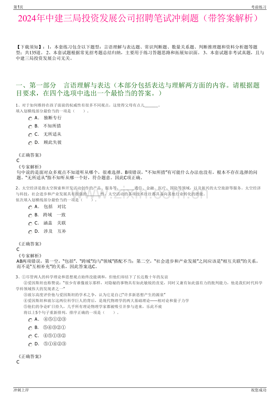 2024年中建三局投资发展公司招聘笔试冲刺题（带答案解析）.pdf_第1页
