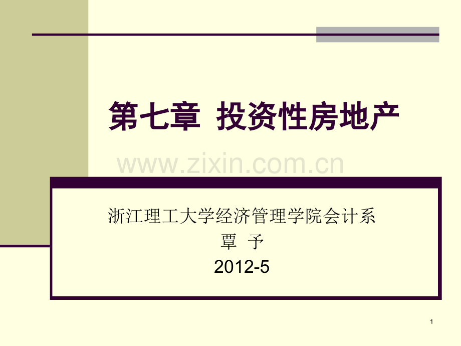 第七章-投资性房地产PPT课件.ppt_第1页
