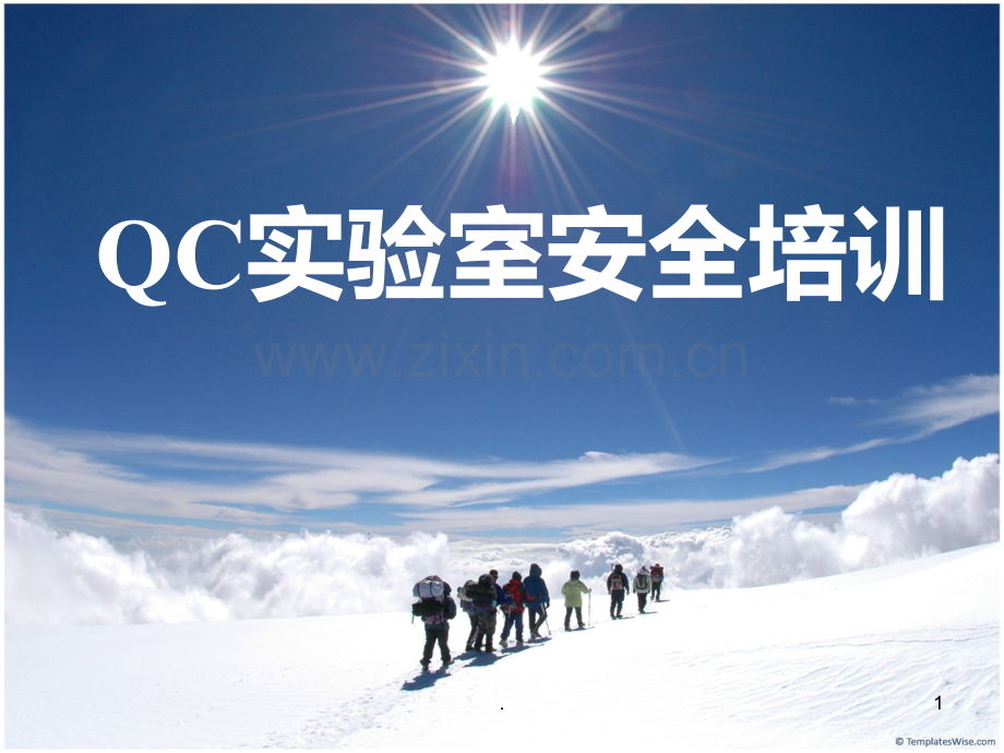 QC实验室安全培训PPT课件.ppt_第1页