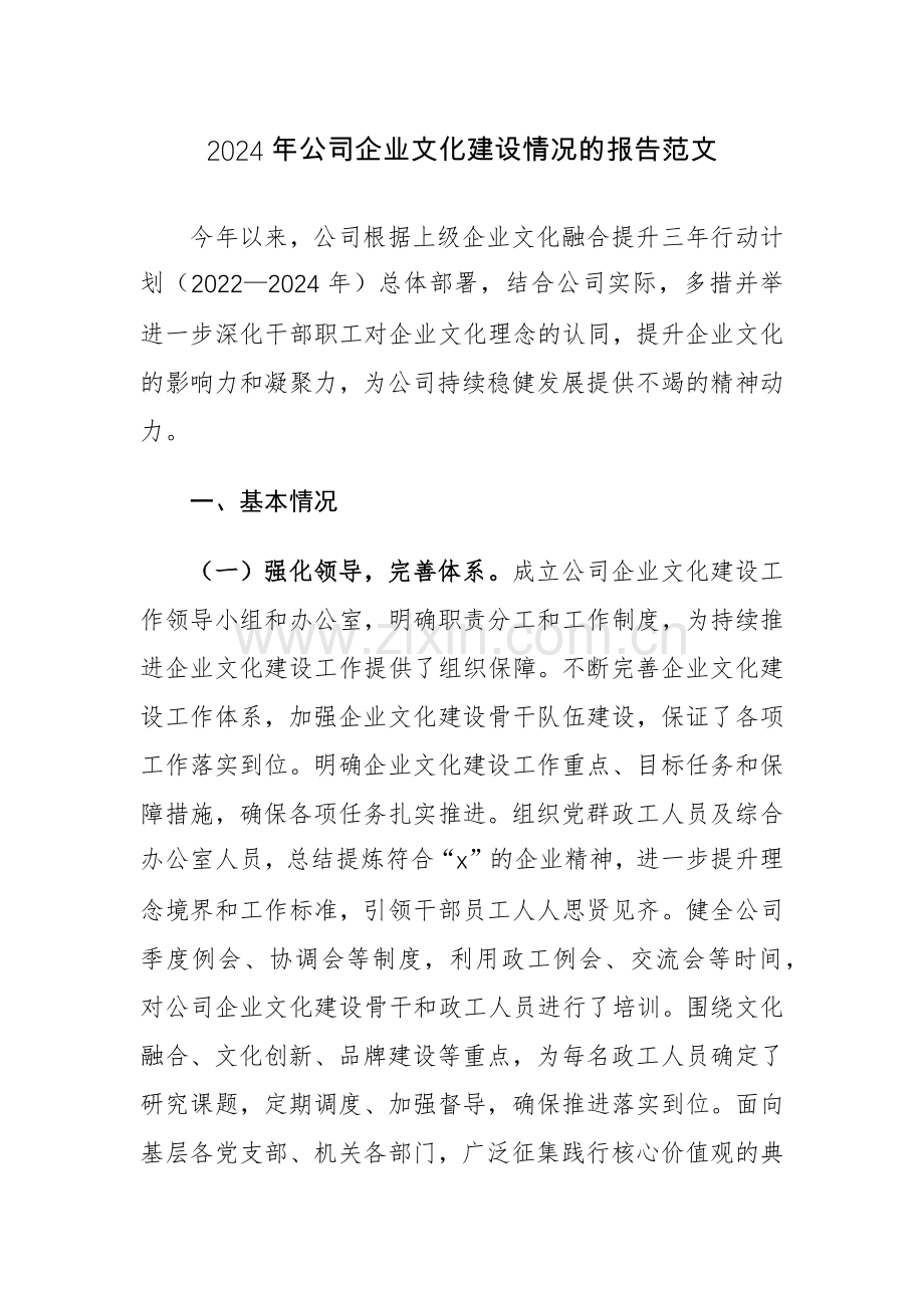 2024年公司企业文化建设情况的报告范文.docx_第1页