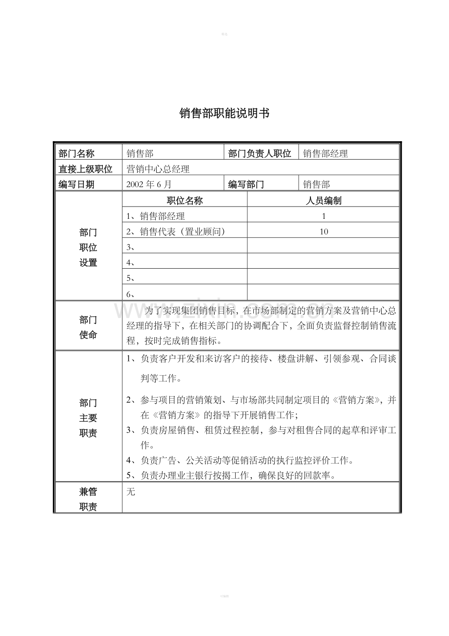 销售职位说明书.doc_第1页