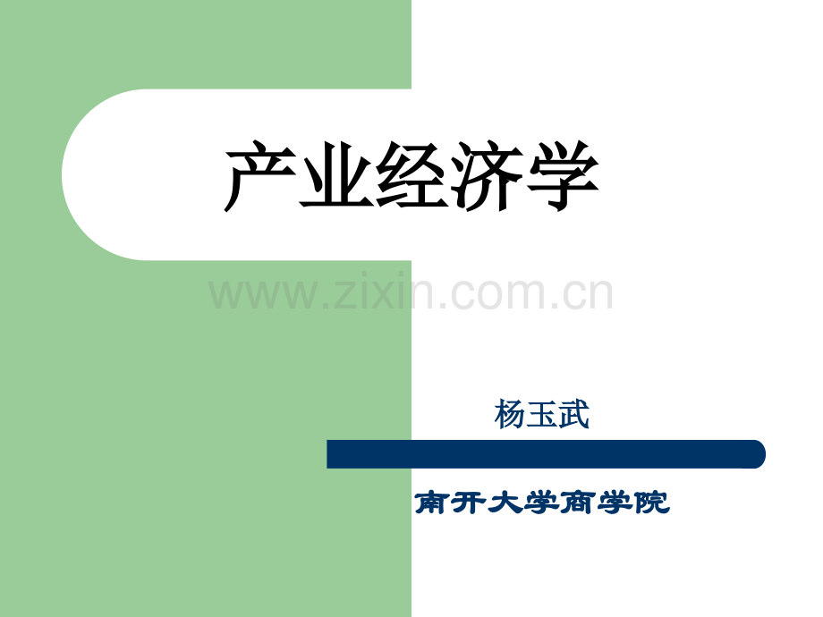 产业经济学-南开大学商学院课件.ppt_第1页