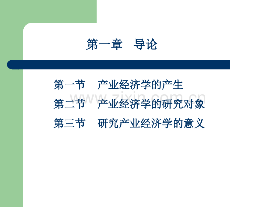 产业经济学-南开大学商学院课件.ppt_第2页
