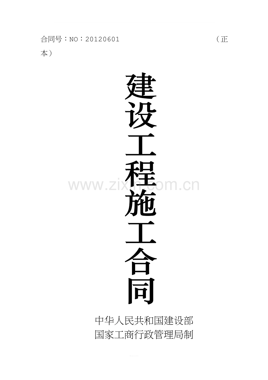建设工程施工合同(新).doc_第1页