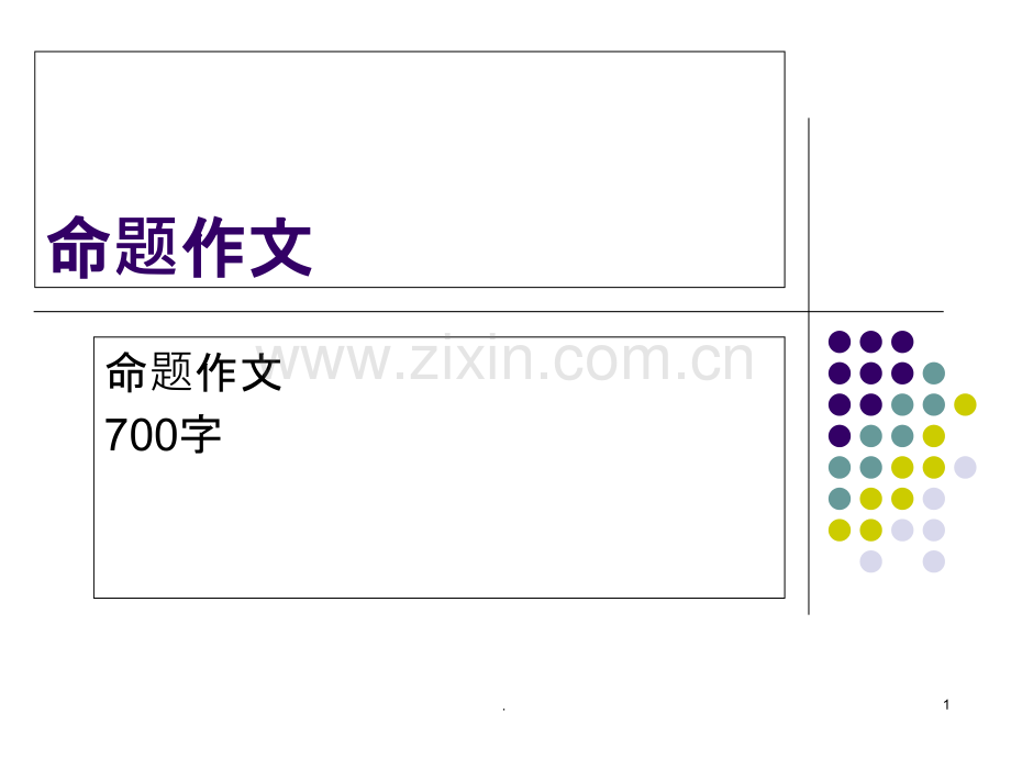 《改变自己》作文PPT课件.ppt_第1页