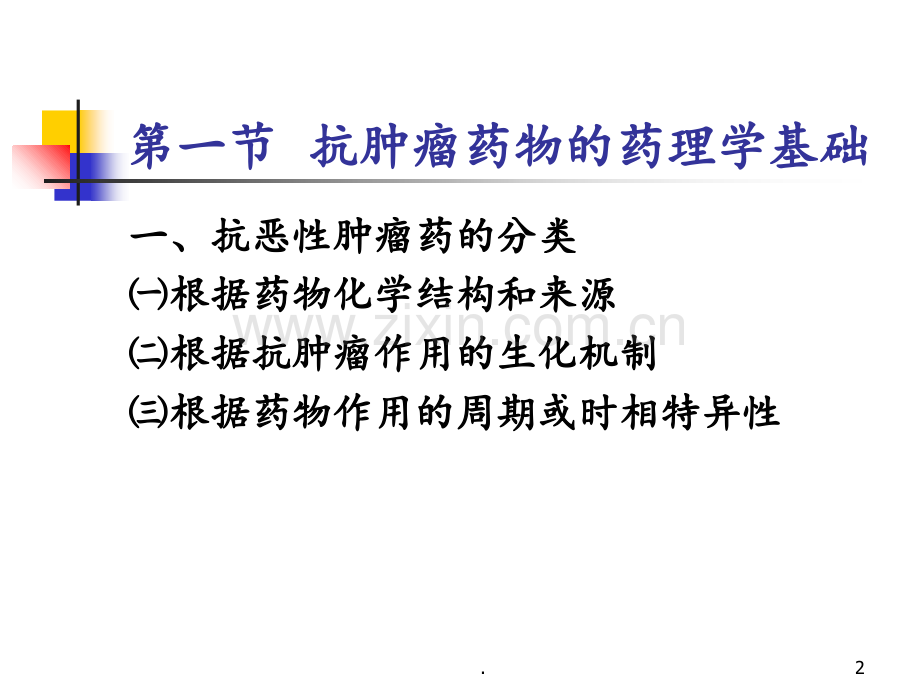 1000141药理学(药)-第47章抗恶性肿瘤药-1002PPT课件.ppt_第2页