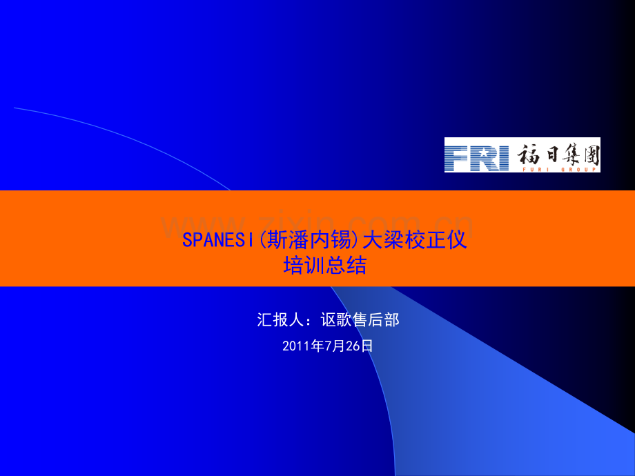 SPANESI(斯潘内锡)大梁校正仪培训总结.ppt_第1页