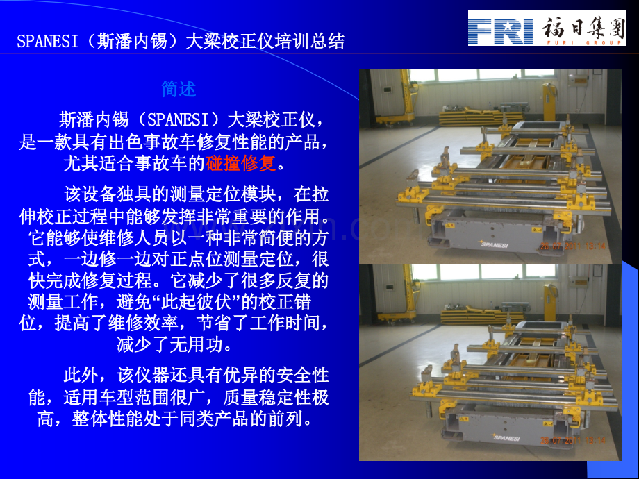 SPANESI(斯潘内锡)大梁校正仪培训总结.ppt_第2页