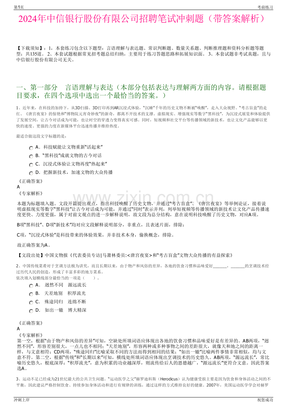 2024年中信银行股份有限公司招聘笔试冲刺题（带答案解析）.pdf_第1页