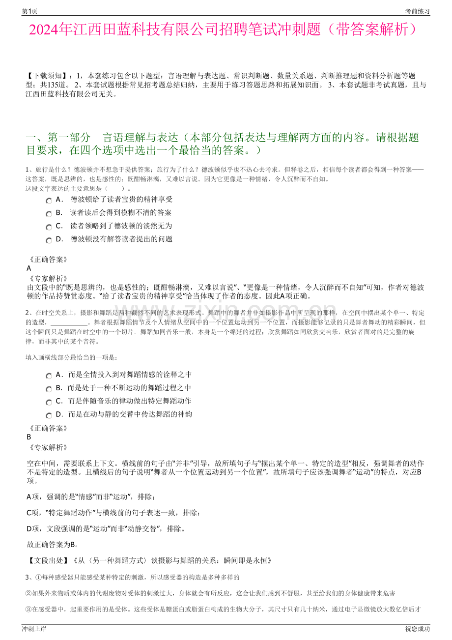 2024年江西田蓝科技有限公司招聘笔试冲刺题（带答案解析）.pdf_第1页