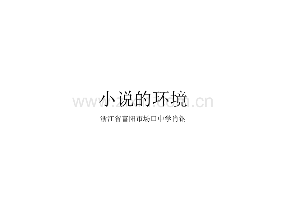 小说场景复习.ppt_第1页