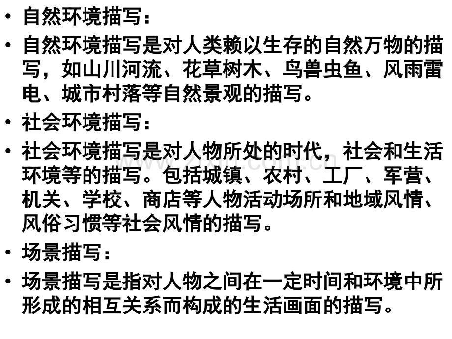小说场景复习.ppt_第2页