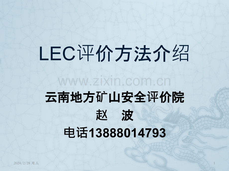 LEC评价方法介绍PPT课件.pptx_第1页