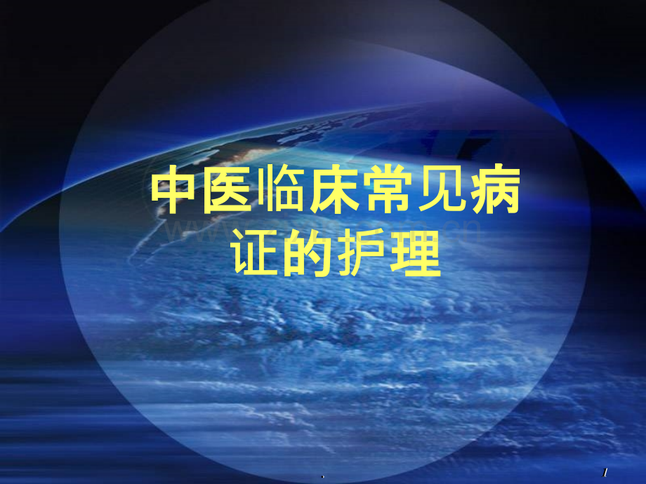 中医临床常见病证的护理.ppt_第1页