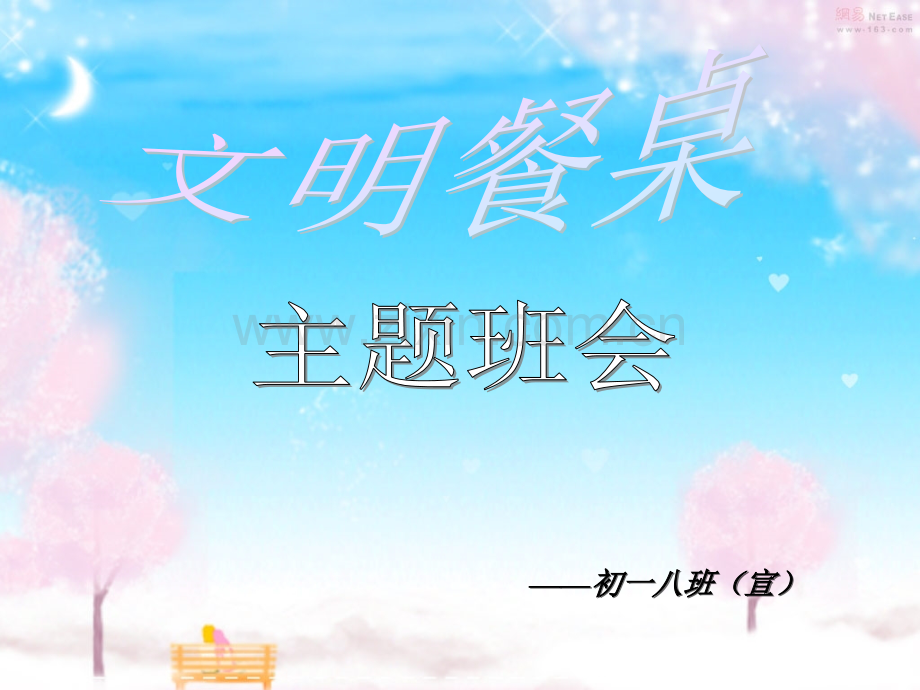 “倡导文明餐桌”主题班会PPT.ppt_第1页