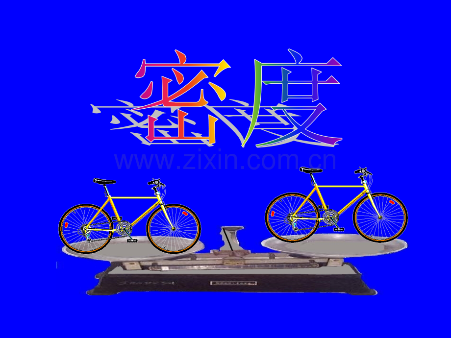 《密度》PPT课件.ppt_第1页