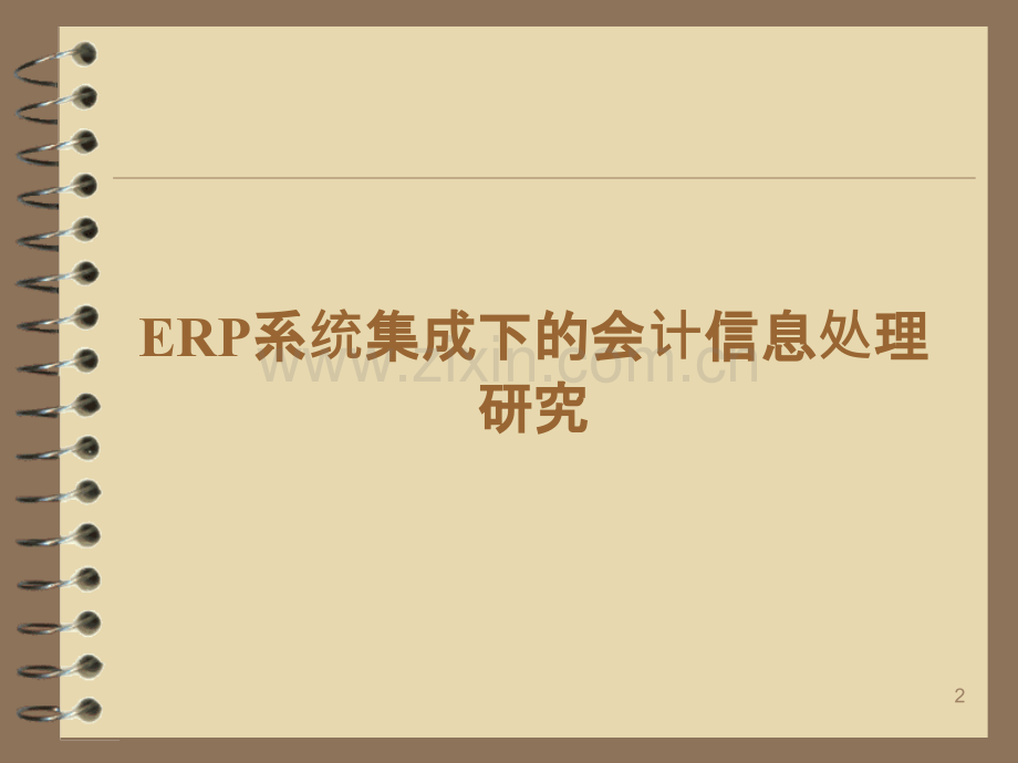 ERP系统集成下会计信息处理研究.nhPPT课件.ppt_第2页