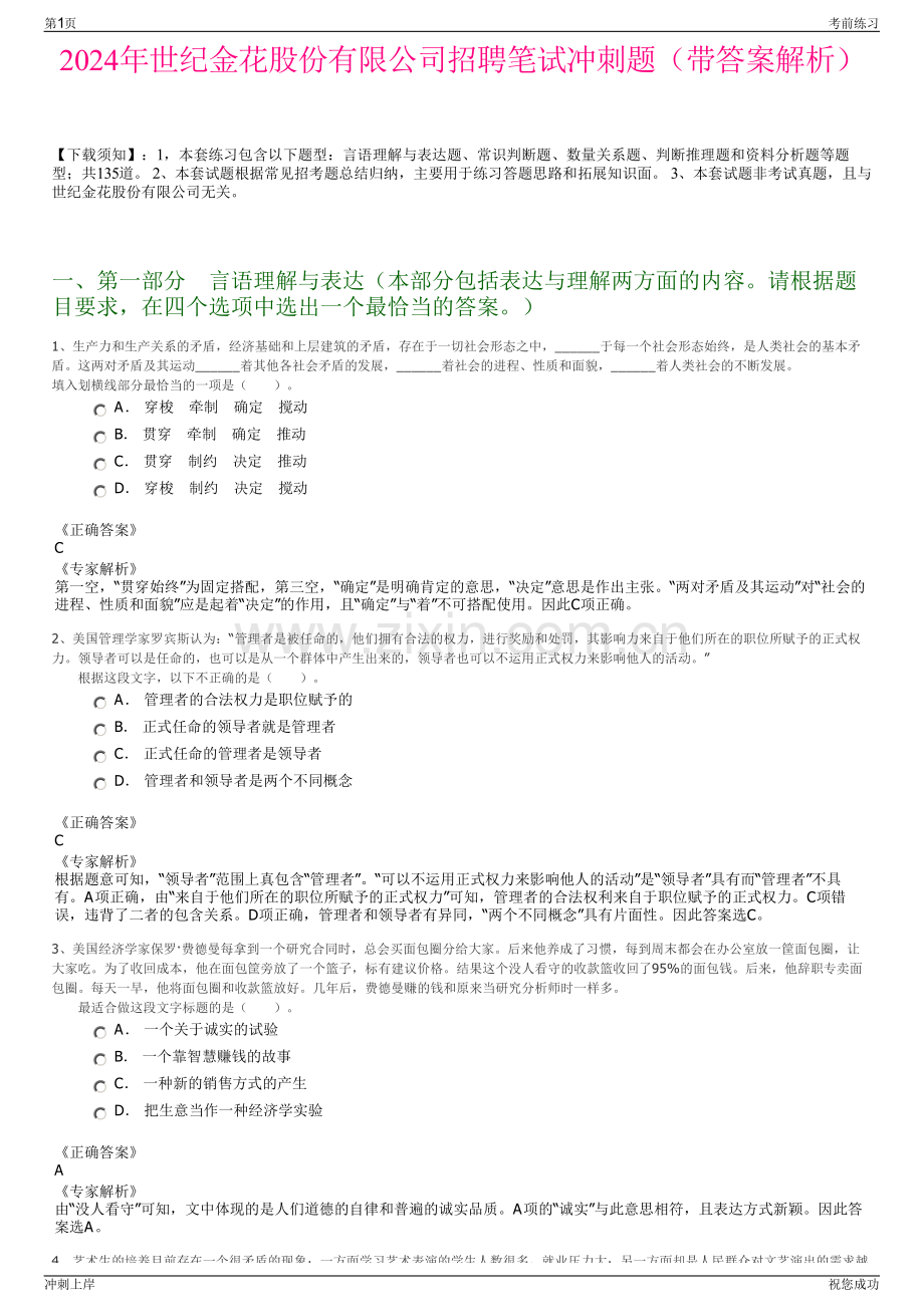2024年世纪金花股份有限公司招聘笔试冲刺题（带答案解析）.pdf_第1页