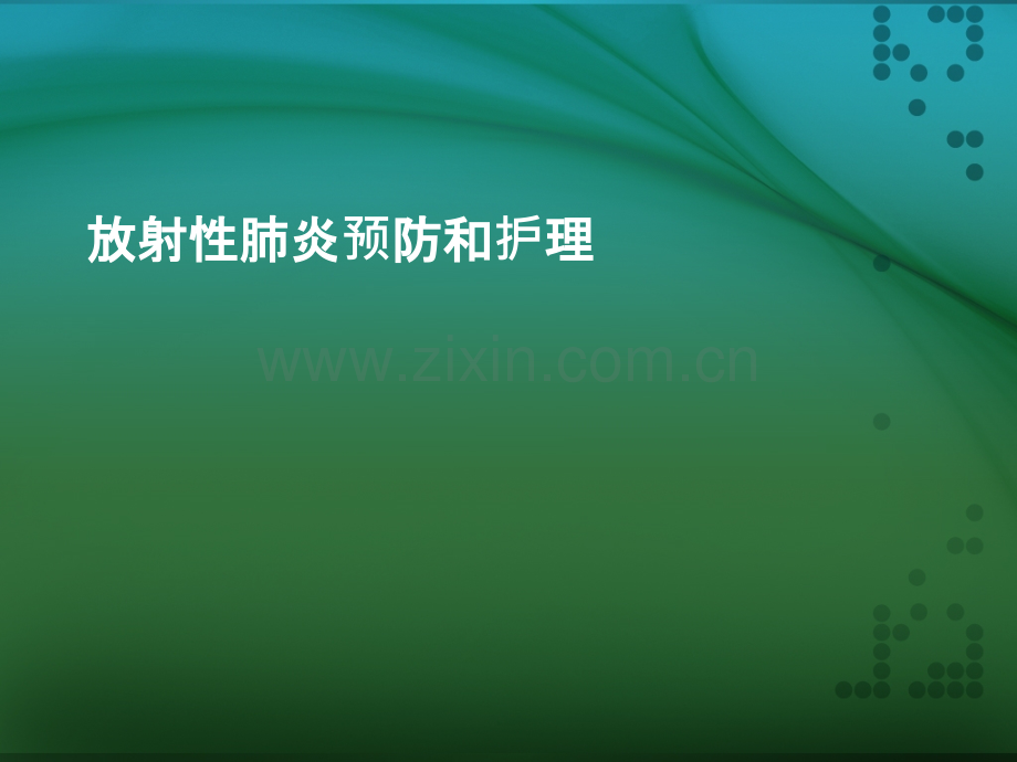 放射性肺炎预防护理ppt课件.pptx_第1页