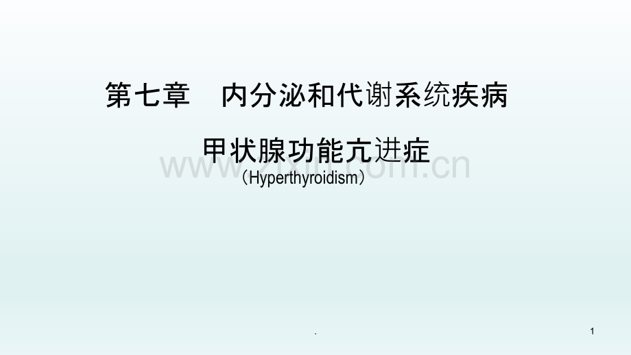 甲状腺功能亢进症——代谢疾病和营养疾病——内科学PPT课件.pptx_第1页