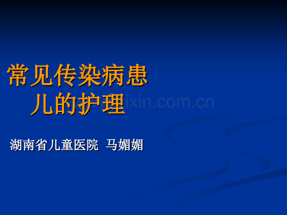 常见儿童传染病患者的护理.ppt_第1页