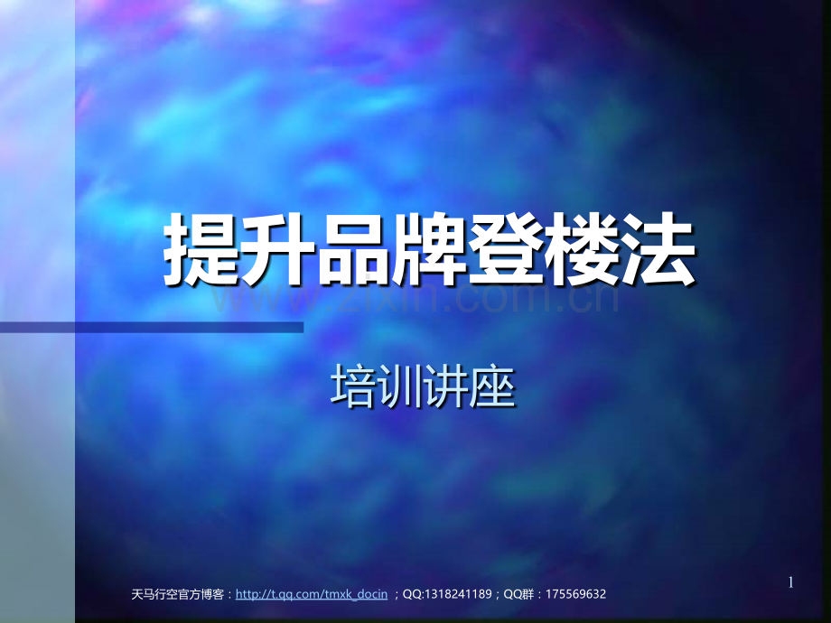提升品牌登楼法ppt.ppt_第1页
