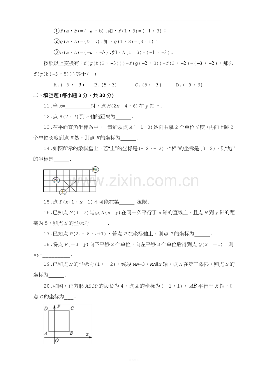 人教版七年级数学下册七章平面直角坐标系单元测试.doc_第2页