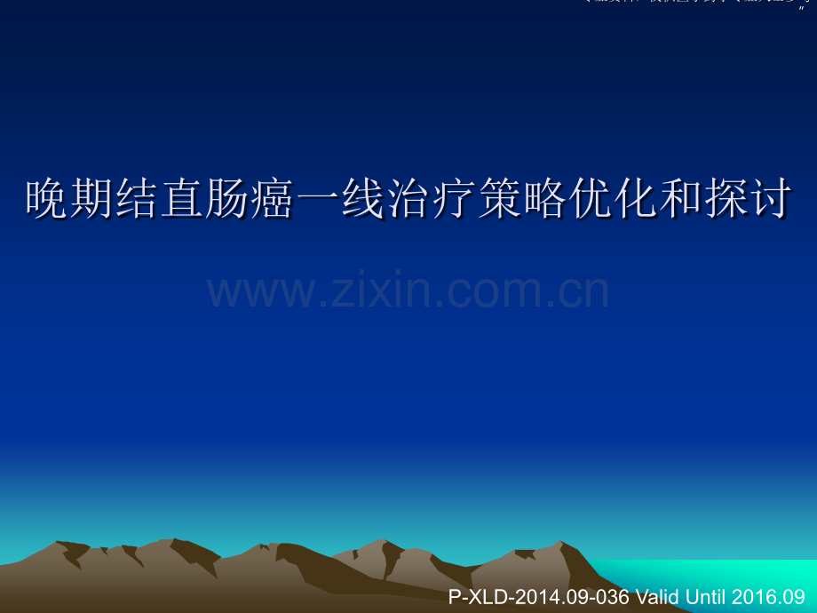 晚期结直肠癌一线治疗策略优化和探讨ppt课件.pptx_第1页