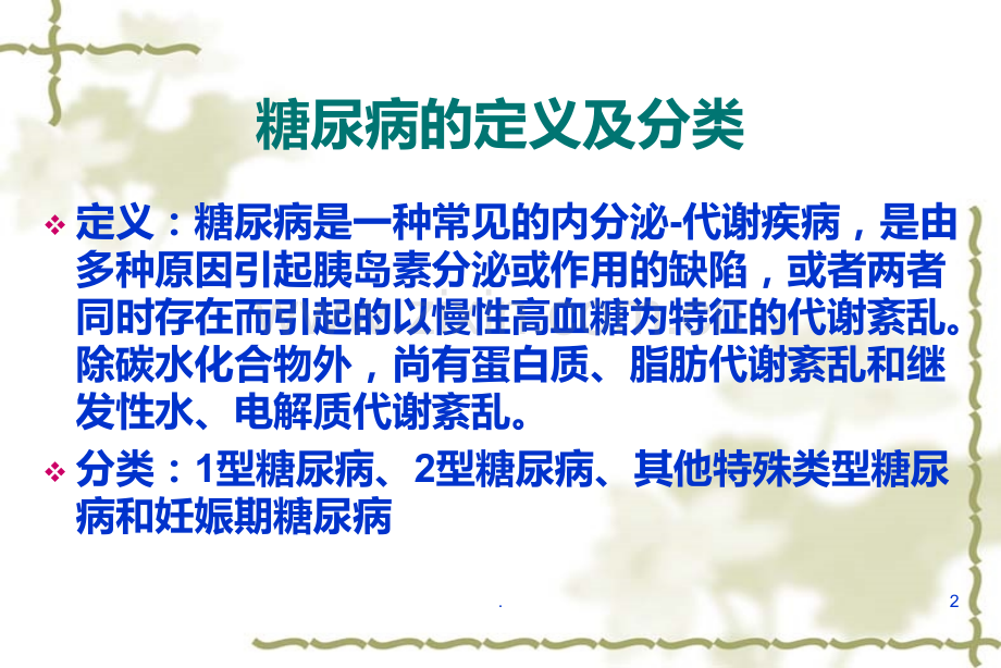 胰岛素和降糖药的种类和作用PPT课件.ppt_第2页