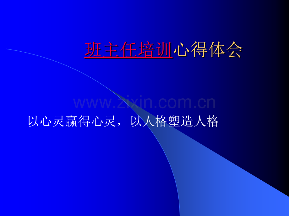 班主任培训心得体ppt.ppt_第1页