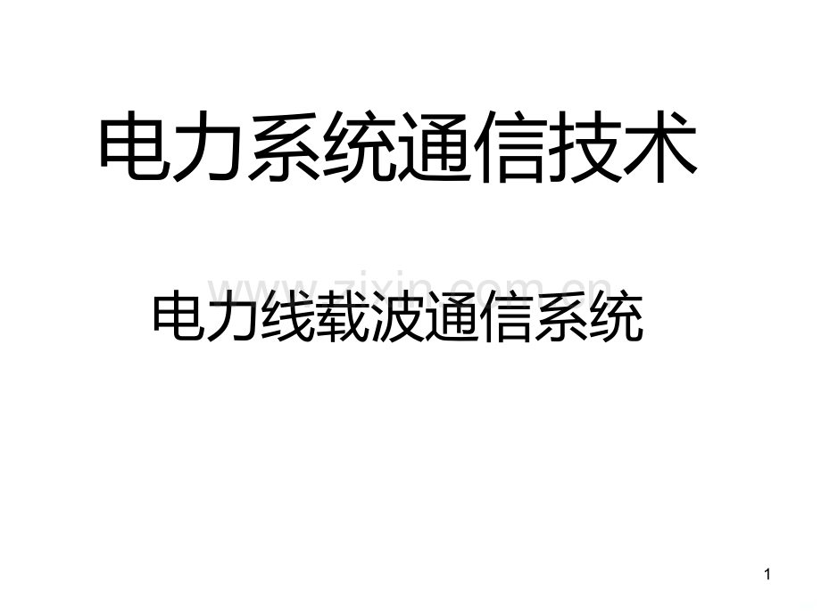 电力线载波通信系统PPT课件.ppt_第1页