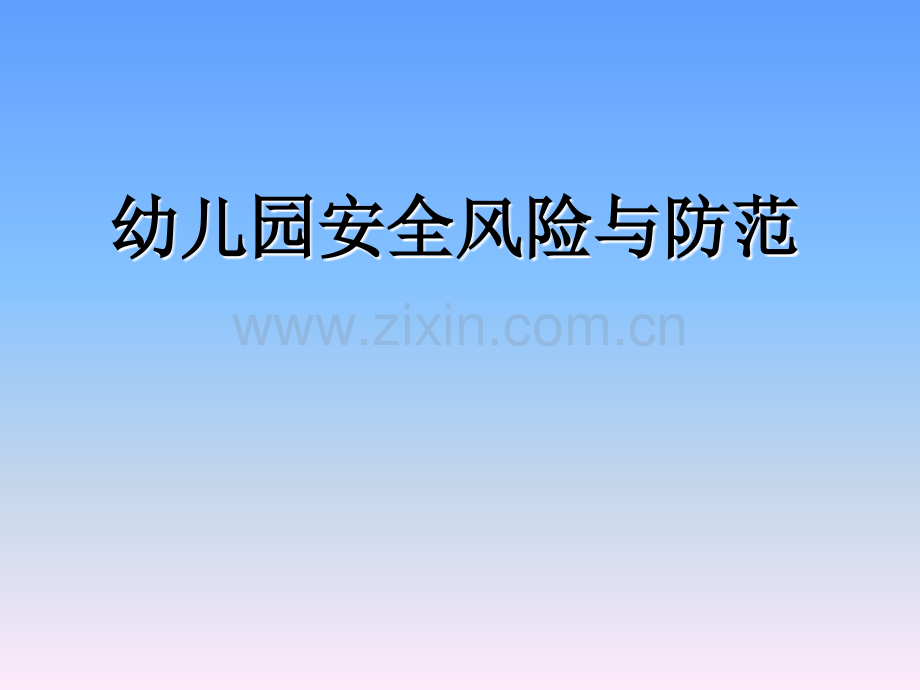 做好幼儿园风险防范工作.ppt_第1页