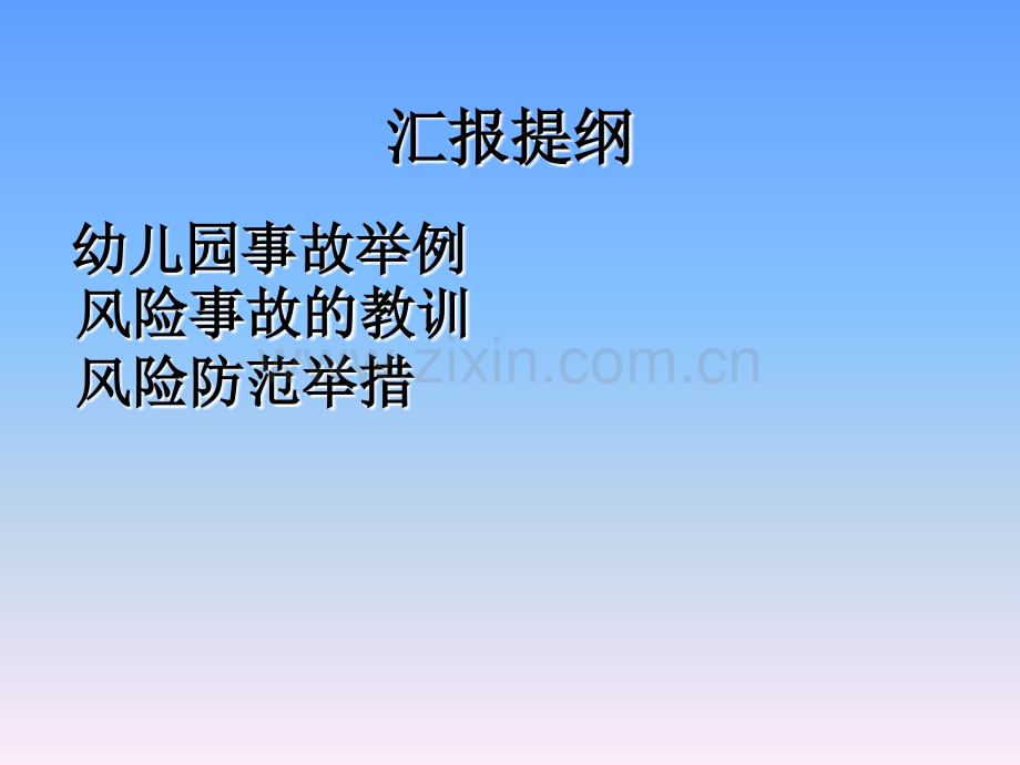 做好幼儿园风险防范工作.ppt_第2页