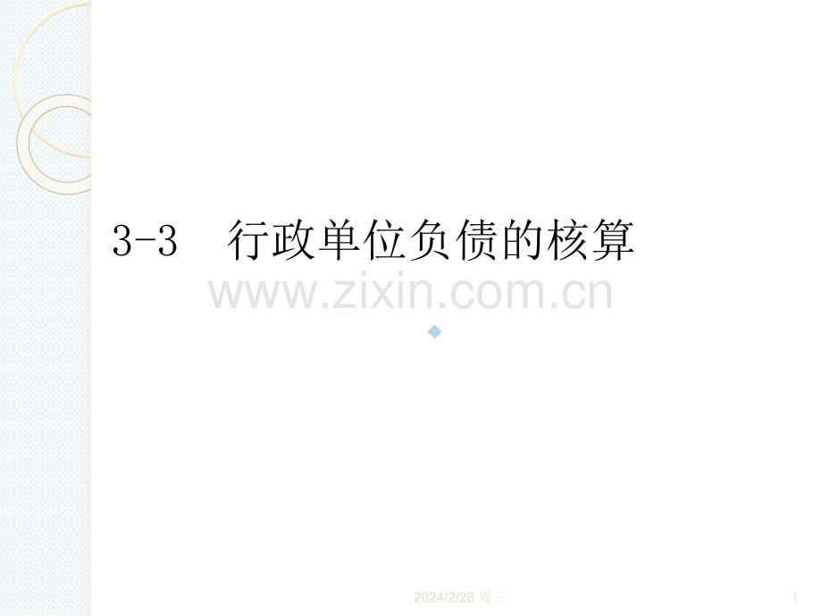 行政单位负债的核算PPT课件.ppt_第1页