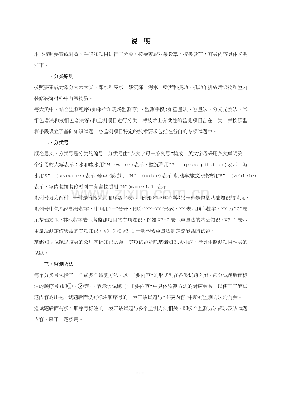 环境监测人员持证上岗考核试题集-上册.doc_第1页