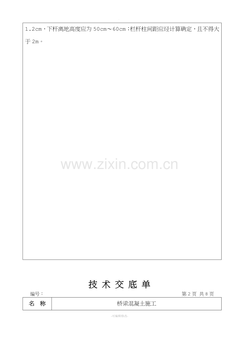 桥梁混凝土浇筑技术交底.doc_第2页