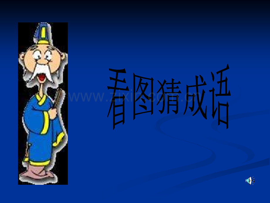 早会互动小游戏-“看图猜成语”.ppt_第1页