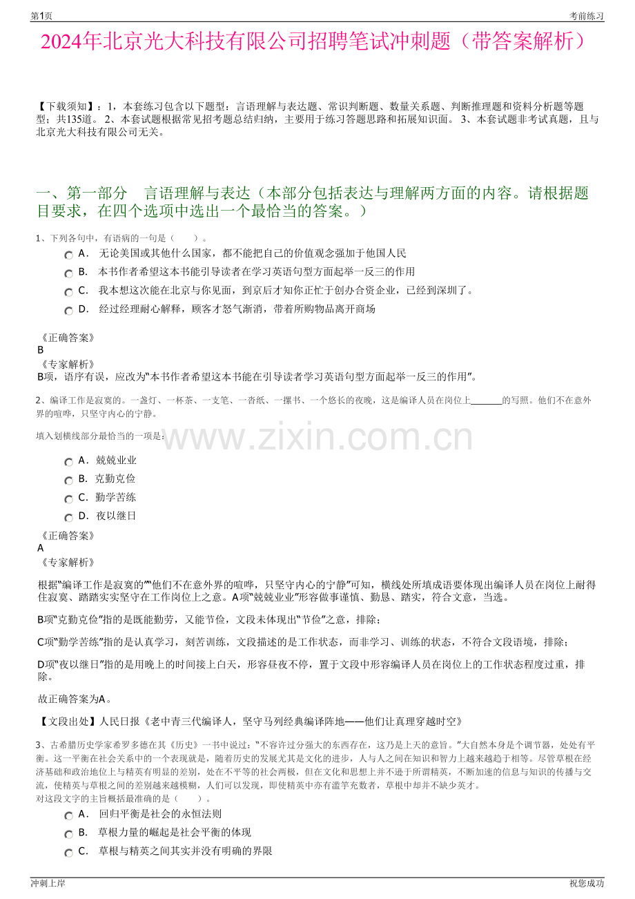 2024年北京光大科技有限公司招聘笔试冲刺题（带答案解析）.pdf_第1页