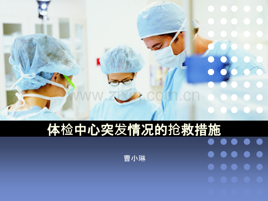 体检中心突发情况的处理PPT课件.pptx_第1页