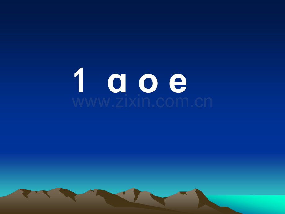 部编新教材-《a-o-e》课件.ppt_第1页