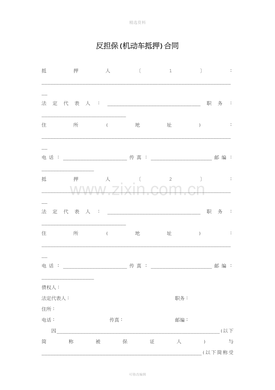 反担保合同机动车抵押篇.docx_第1页