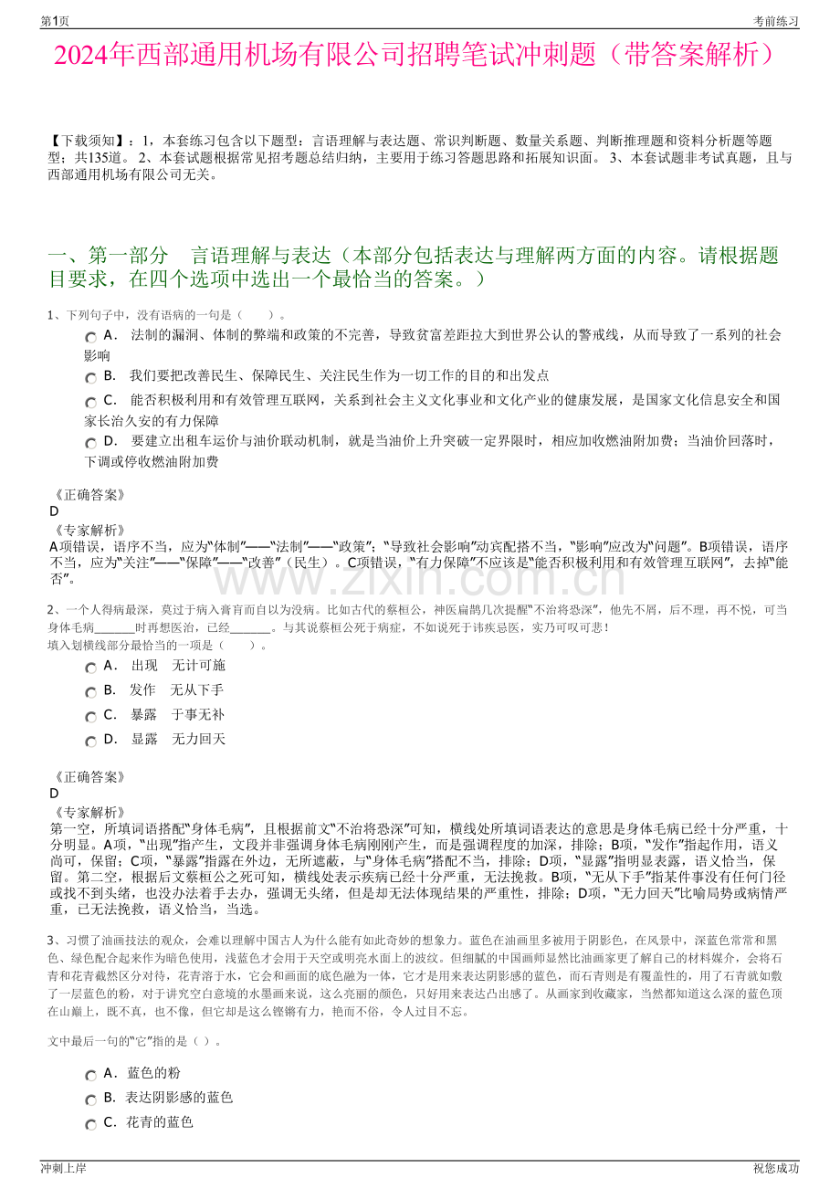 2024年西部通用机场有限公司招聘笔试冲刺题（带答案解析）.pdf_第1页