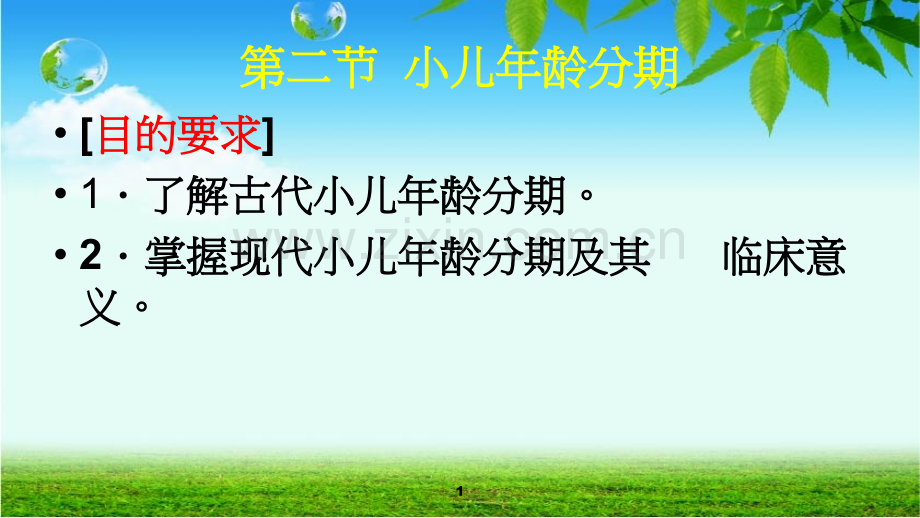 小儿年龄分期-.ppt_第1页