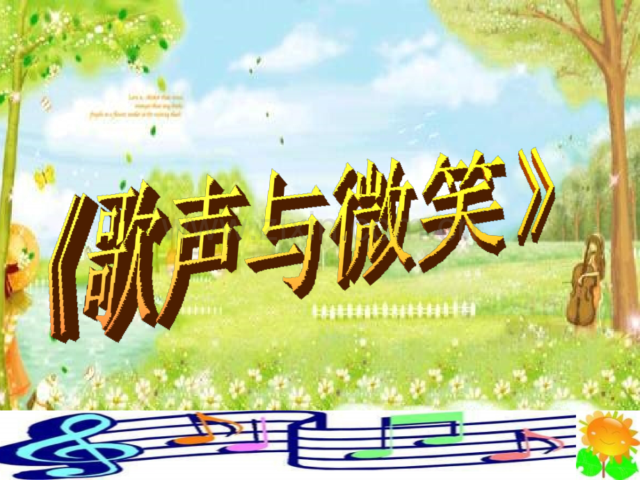 《歌声与微笑》PPT课件.ppt_第1页